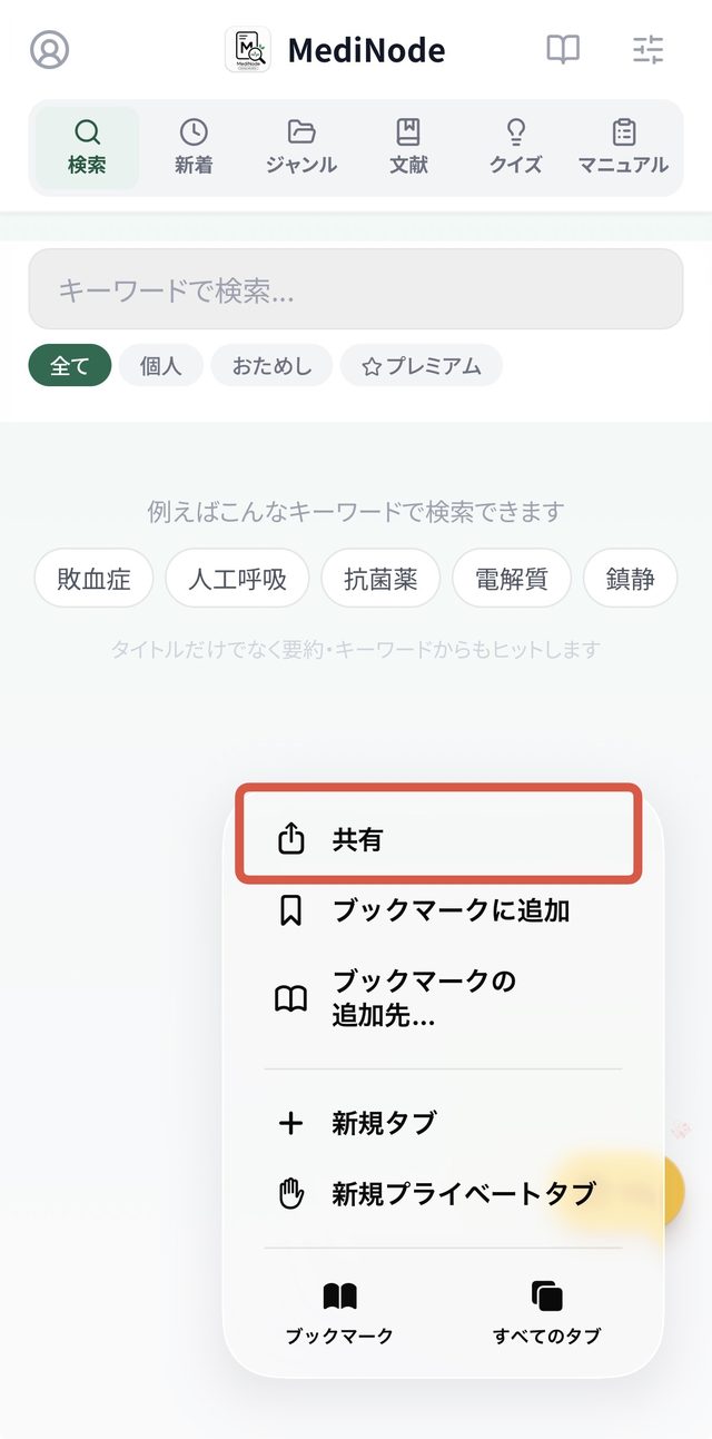 SafariでMediNodeを開き、メニューの共有をタップする