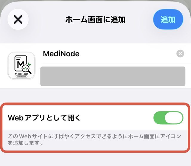 Webアプリとして開くがオンになっていることを確認して追加をタップする