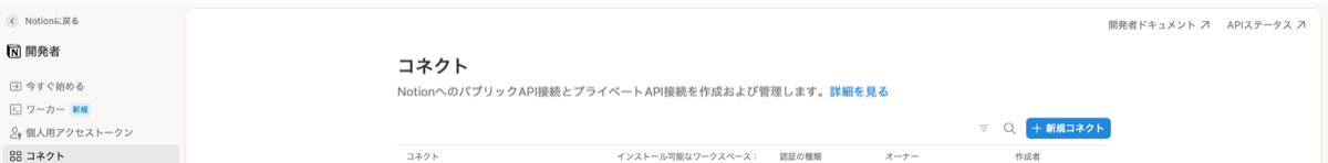 Notion開発者のコネクト一覧ページ。右上の+新規コネクトボタンをクリックする