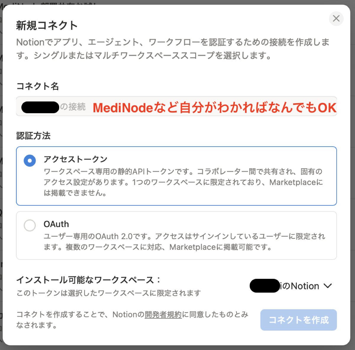 Notionの新規コネクト作成画面。コネクト名を入力し、認証方法でアクセストークンを選んでコネクトを作成する