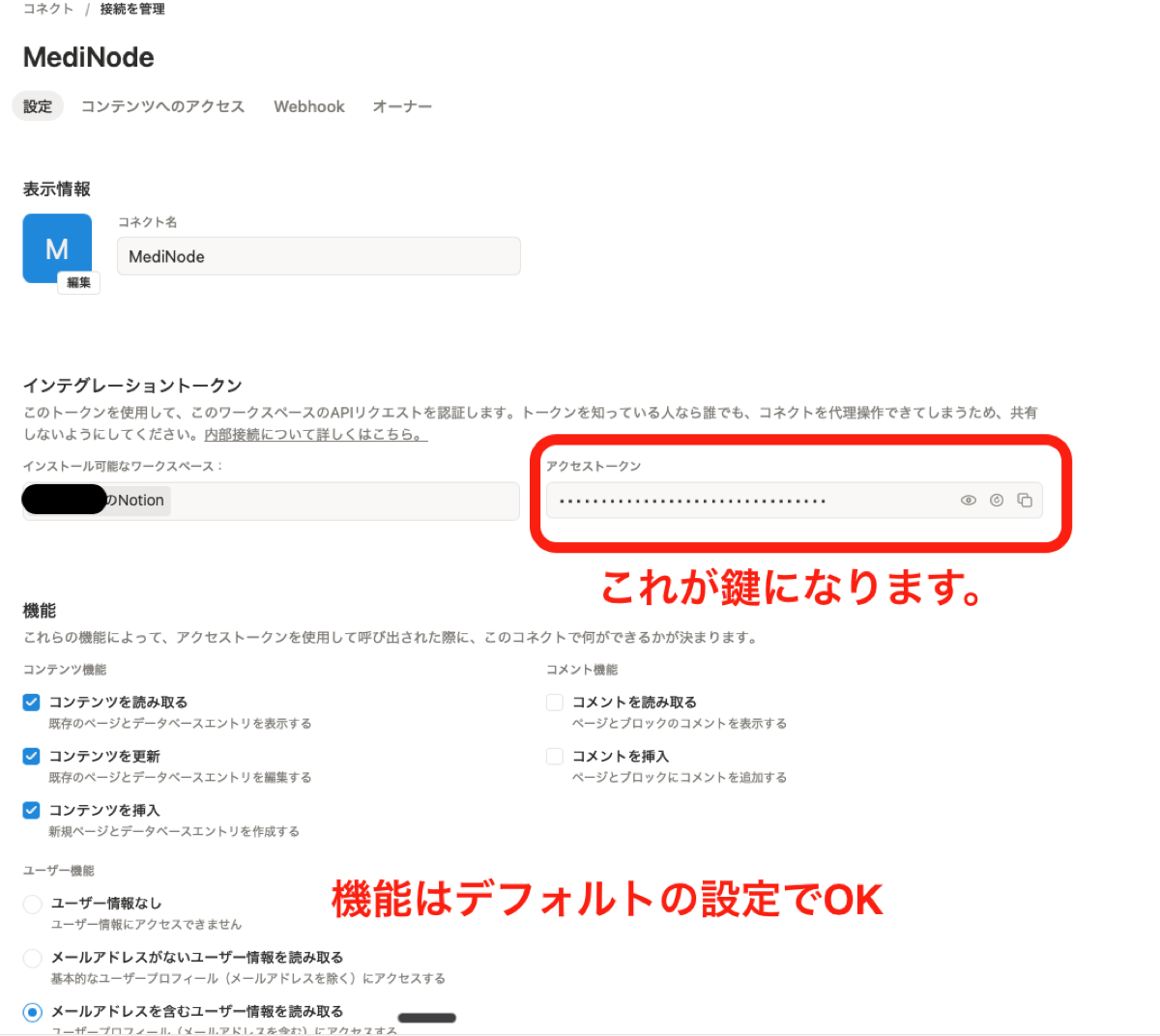 コネクト設定画面のアクセストークン欄。ここに表示される文字列がMediNodeに貼り付ける鍵になる