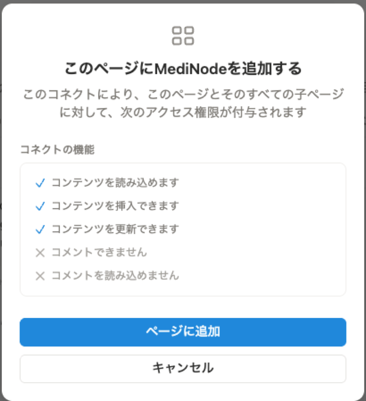 このページにMediNodeを追加する確認ダイアログでページに追加を押す