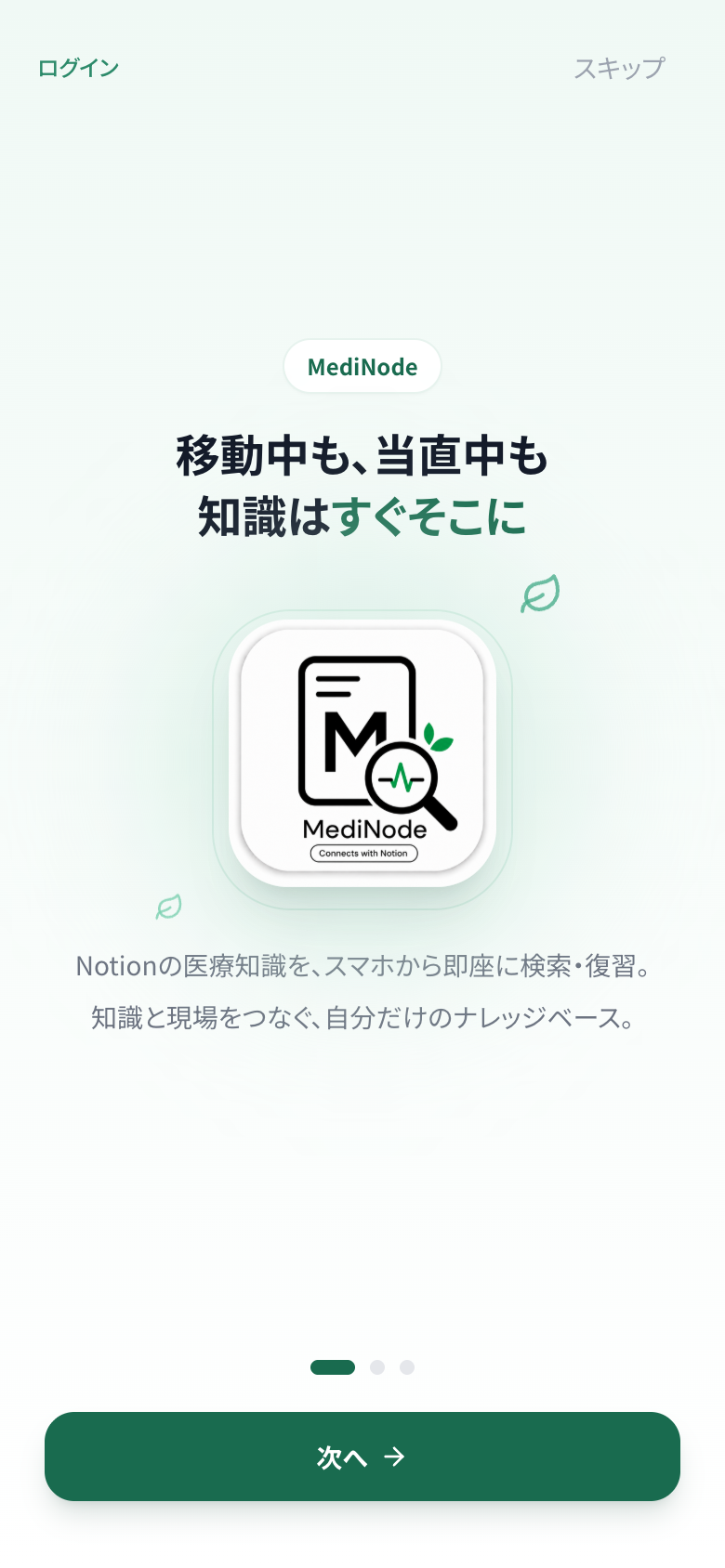 MediNodeアプリのオンボーディング画面。移動中も当直中も知識はすぐそこに